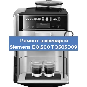 Замена дренажного клапана на кофемашине Siemens EQ.500 TQ505D09 в Москве
